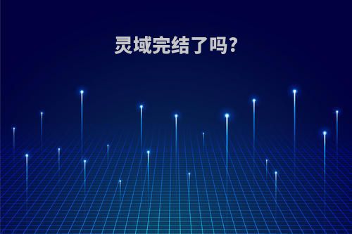 灵域完结了吗?
