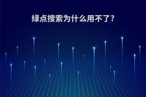 绿点搜索为什么用不了?