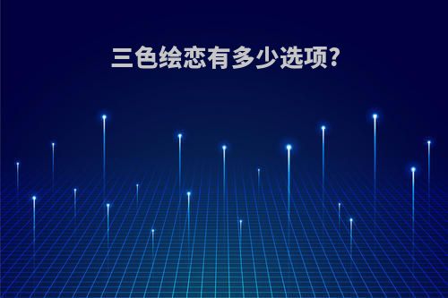 三色绘恋有多少选项?