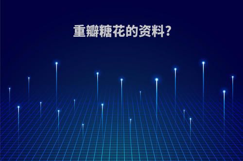 重瓣糖花的资料?