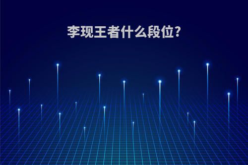 李现王者什么段位?
