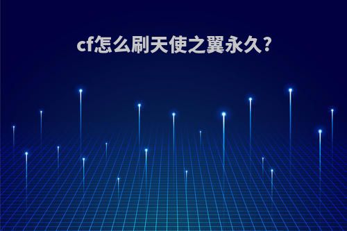 cf怎么刷天使之翼永久?