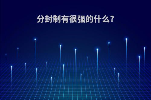 分封制有很强的什么?