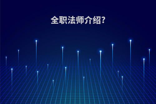 全职法师介绍?