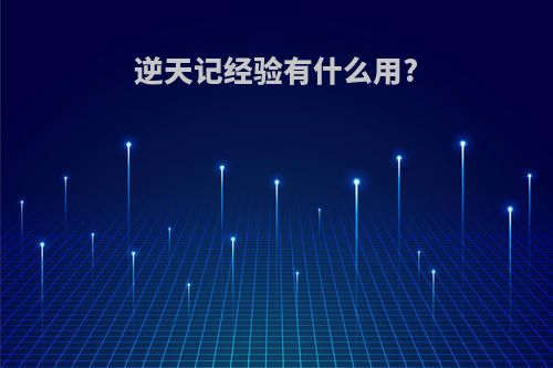 逆天记经验有什么用?