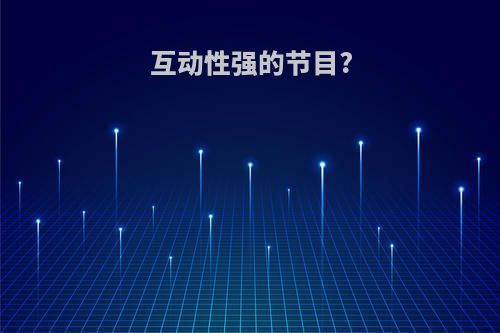 互动性强的节目?