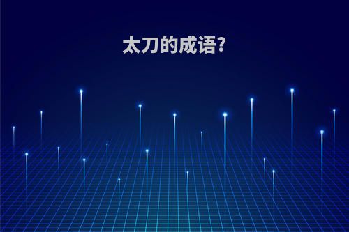 太刀的成语?