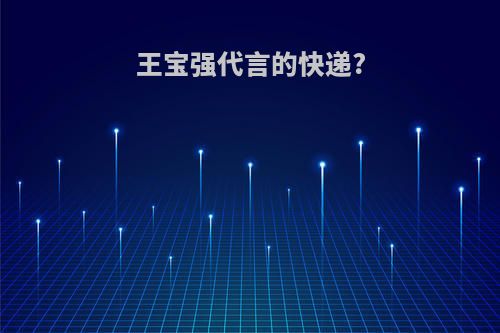 王宝强代言的快递?