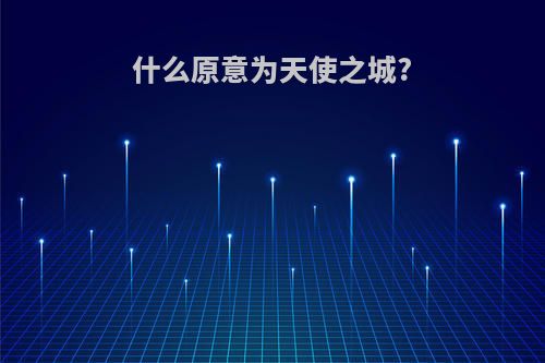 什么原意为天使之城?