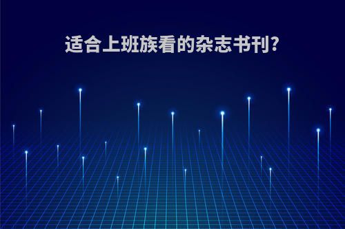适合上班族看的杂志书刊?