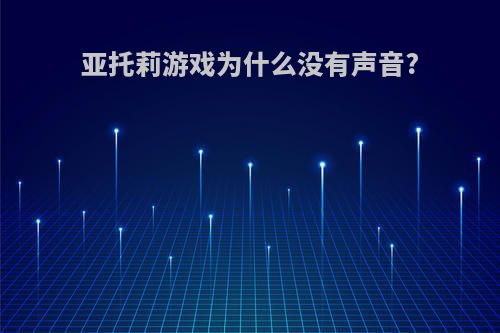 亚托莉游戏为什么没有声音?