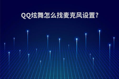 QQ炫舞怎么找麦克风设置?