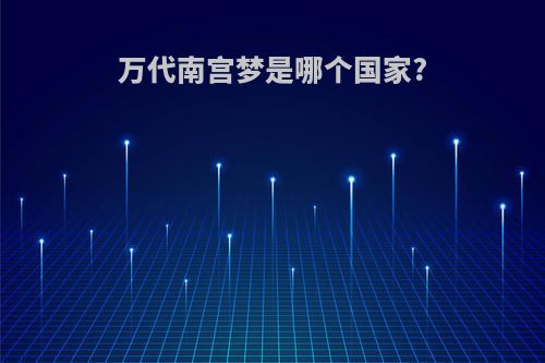 万代南宫梦是哪个国家?