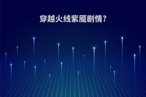 穿越火线紫魇剧情?