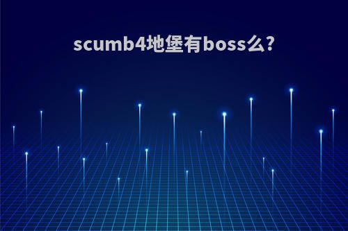 scumb4地堡有boss么?