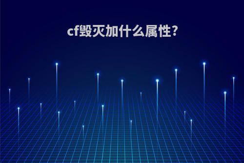 cf毁灭加什么属性?