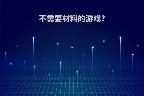 不需要材料的游戏?