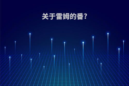 关于雷姆的番?