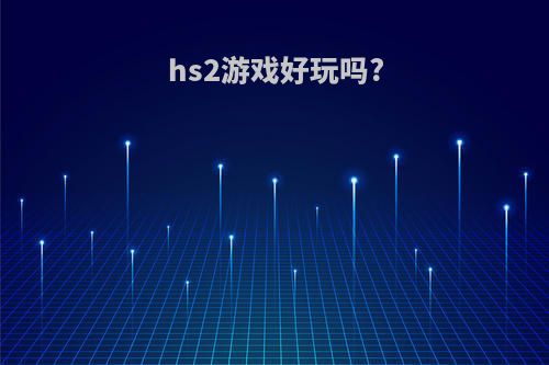 hs2游戏好玩吗?