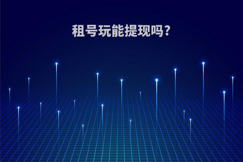 租号玩能提现吗?