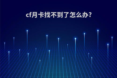 cf月卡找不到了怎么办?