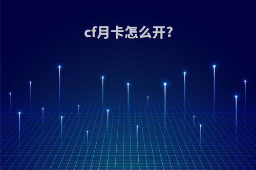 cf月卡怎么开?