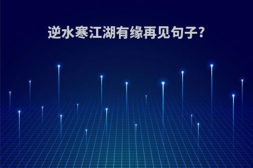 逆水寒江湖有缘再见句子?