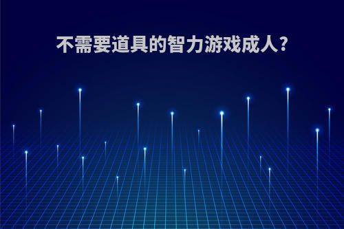不需要道具的智力游戏成人?