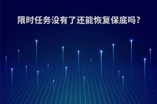 限时任务没有了还能恢复保底吗?