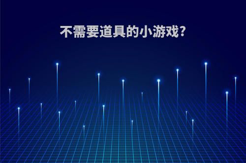 不需要道具的小游戏?