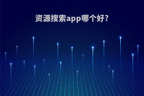资源搜索app哪个好?