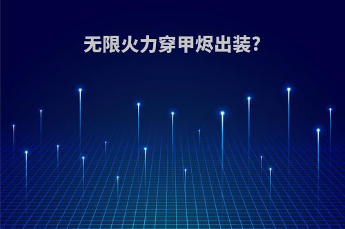 无限火力穿甲烬出装?