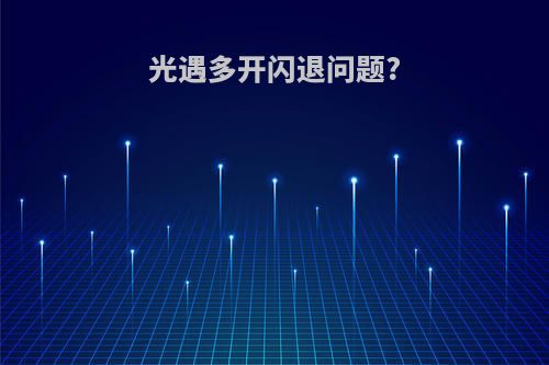 光遇多开闪退问题?