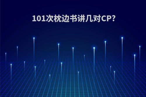 101次枕边书讲几对CP?