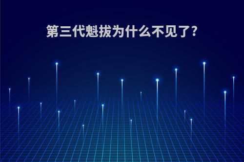 第三代魁拔为什么不见了?