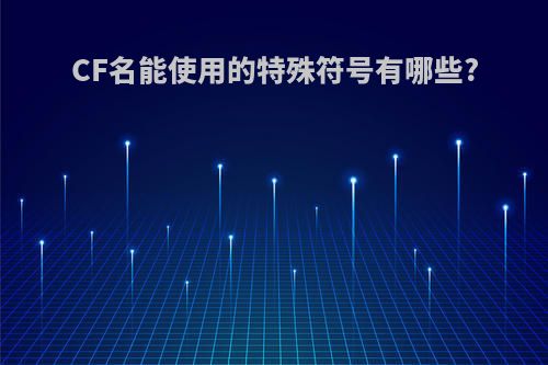 CF名能使用的特殊符号有哪些?