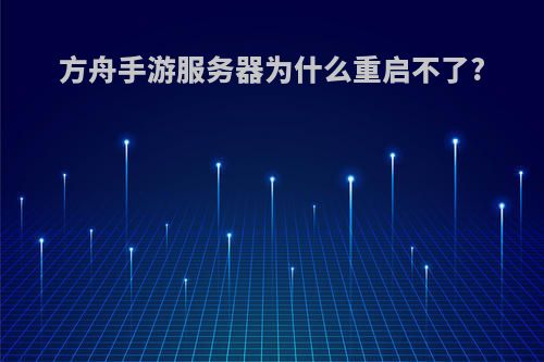 方舟手游服务器为什么重启不了?