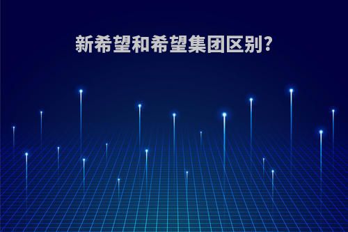 新希望和希望集团区别?