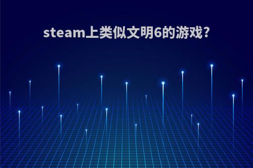 steam上类似文明6的游戏?