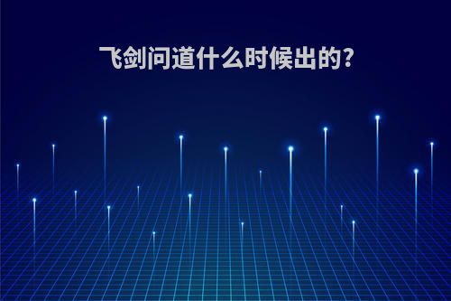 飞剑问道什么时候出的?