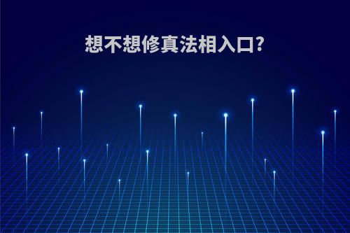 想不想修真法相入口?