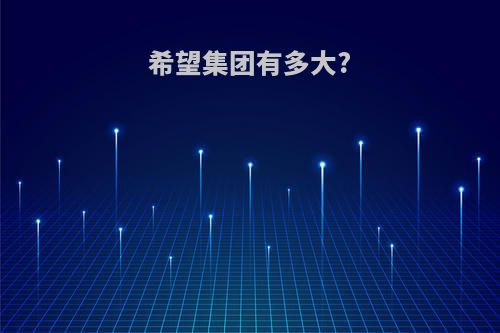 希望集团有多大?