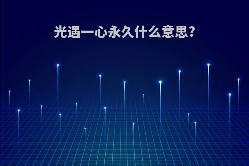 光遇一心永久什么意思?