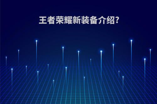 王者荣耀新装备介绍?