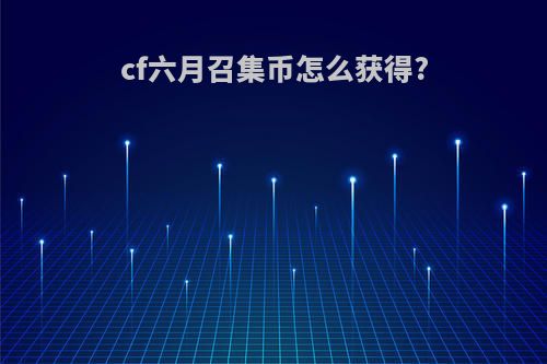 cf六月召集币怎么获得?