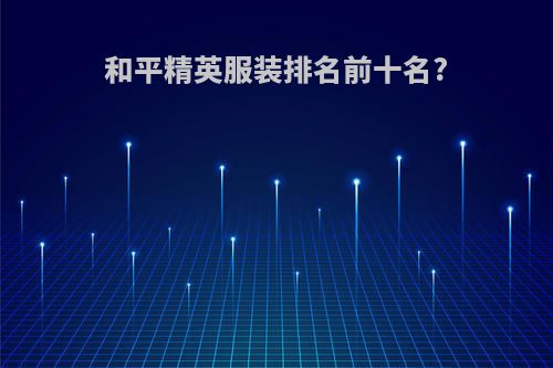 和平精英服装排名前十名?