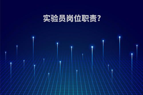 实验员岗位职责?