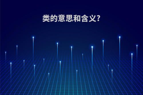类的意思和含义?