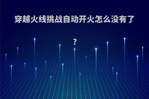 穿越火线挑战自动开火怎么没有了?