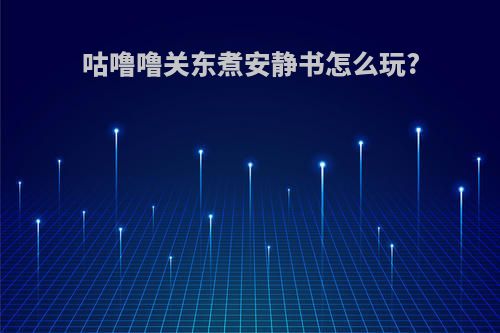 咕噜噜关东煮安静书怎么玩?